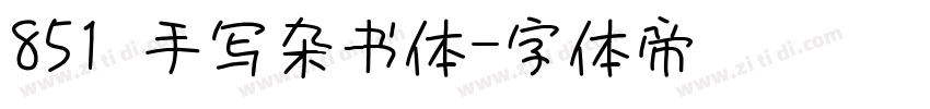 851 手写杂书体字体转换